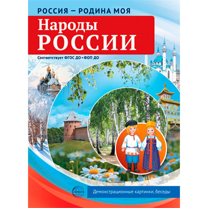 Дем. картинки Россия - родина моя. Народы России.10 дем. картинок А4 с беседами, 9785994934555. 502-943