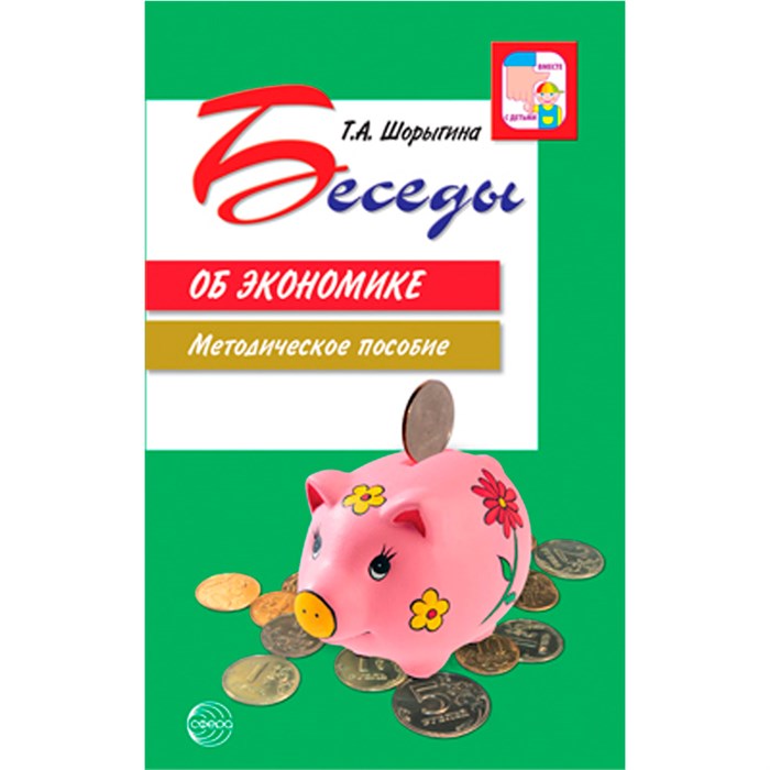 Беседы об экономике: Методические пособие. 3-е изд., испр. и доп./ Шорыгина Т.А., 978-5-9949-2376-4 502-937