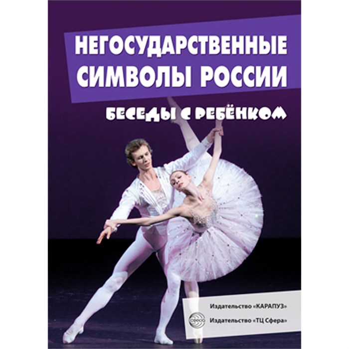 Беседы с ребенком.Негосударственные символы России (комплект для познавательных игр с детьми 12 картинок с текстом на обороте,  в папке, А5), 978-5-9949-1465-6 502-938