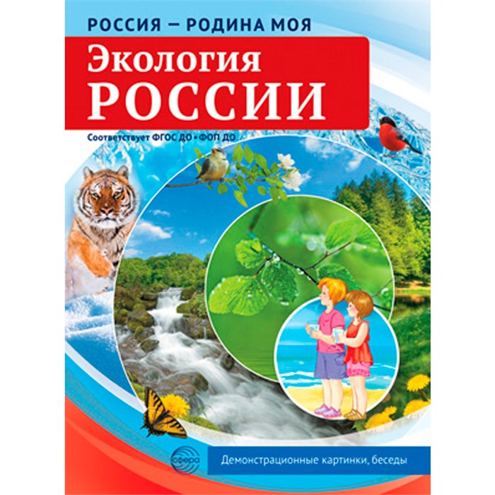 Дем. картинки Россия - родина моя. Экология России. 10 дем. картинок А4 с беседами, 9785994934548. 502-944