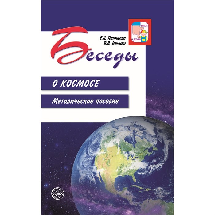 Книга Беседы о космосе. Методическое пособие. 2е изд., испр./ Паникова Е.А., Инкина В.В., 9785994920121 287-117