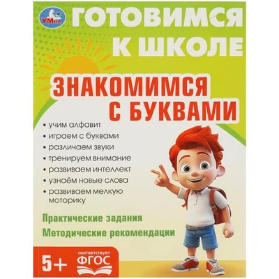 Книга Умка 9785506093435 Знакомимся с  буквами. Готовимся к школе. 5+ 501-162