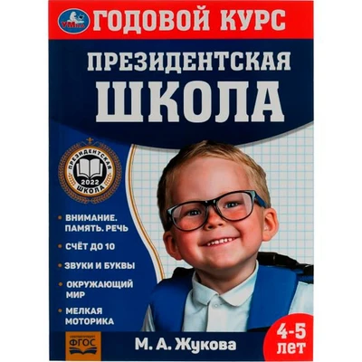 Книга Умка 9785506078234 Годовой курс занятий. 4–5 лет. М. А. Жукова. Президентская школа 501-133