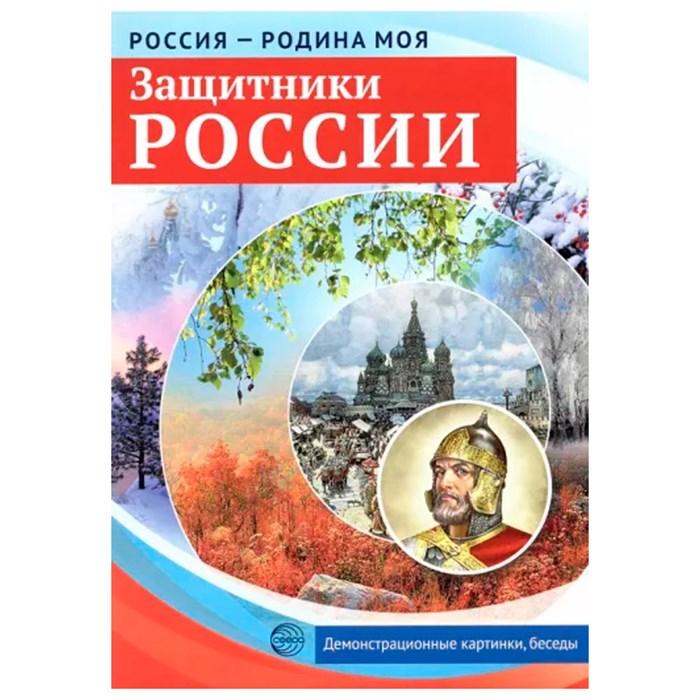 Дем. картинки Россия  родина моя. Защитники России. 10 демонстрационных картинок А4 с беседами на обороте, 9785994921524 302-907
