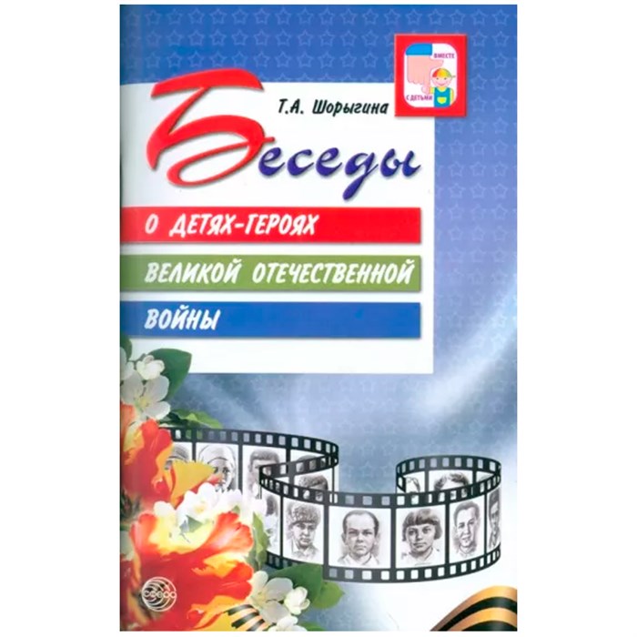 Книга Беседы о детяхгероях Великой Отечественной войны. 2е изд.  / Шорыгина Т.А., 9785994922583 302-897