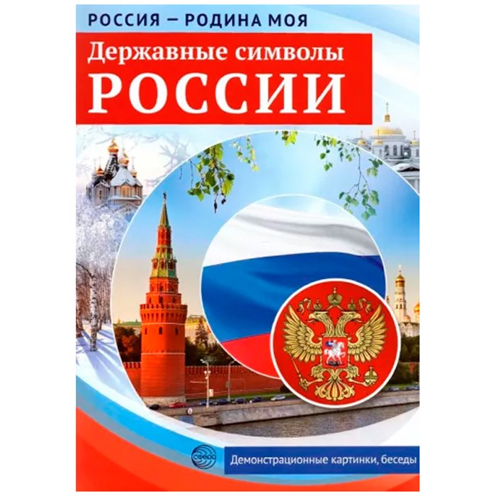 Дем. картинки Россия  родина моя. Державные символы России.10 демонстрационных картинок А4 с беседами на обороте, 9785994921463 287-202