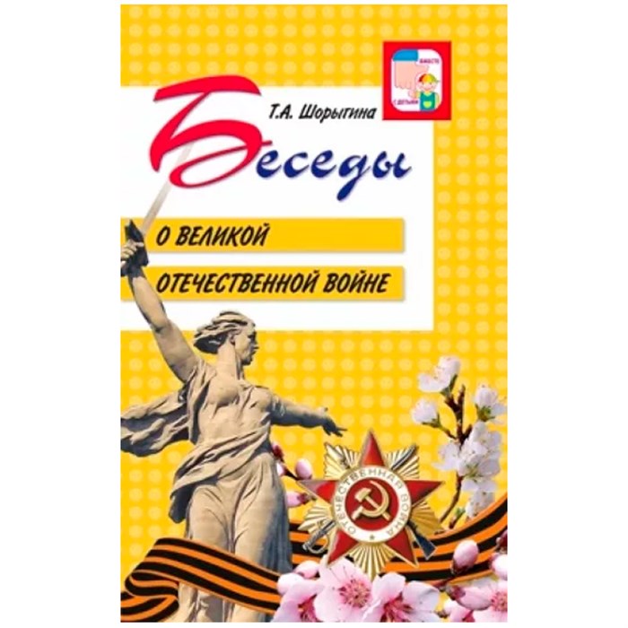 Книга Беседы о Великой Отечественной войне.2е изд.  / Шорыгина Т.А., 9785994924624 287-116