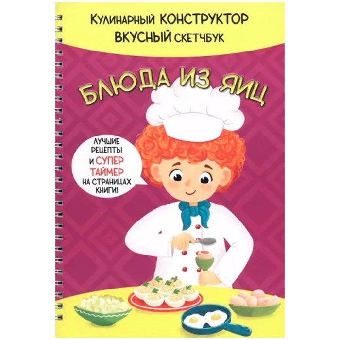Книга 978-5-907-38879-6 КукБук. БЛЮДА ИЗ ЯИЦ 302-355