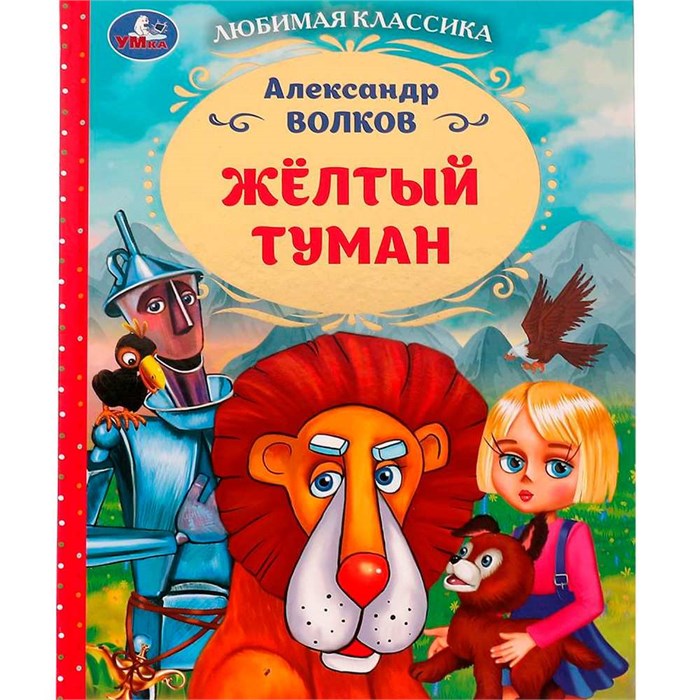 Книга Умка 9785506072317 Жёлтый туман. Волков А. М.. Любимая классика 202-444