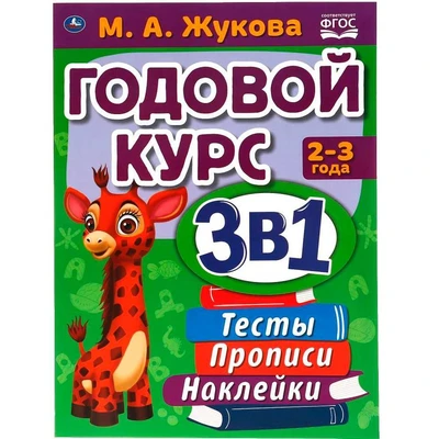 Книга Умка 9785506065685 Годовой курс занятий 2-3 года с наклейкакми М.А. Жукова 985-978