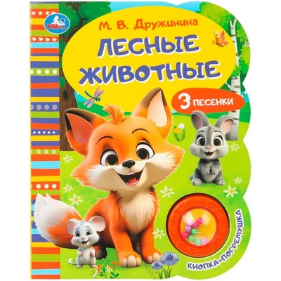 Книга Умка 9785506099642 Дружинина лесные животные 1 кнопка погремушка 3 песенки. 602-601
