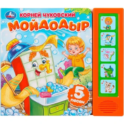 Книга Умка 9785506089094 Мойдодыр. Чуковский К. 5 кнопок 5 песен 601-652