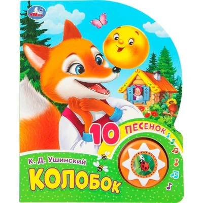 Книга Умка 9785506099567 Колобок 1 кнопка 10 песен 602-534