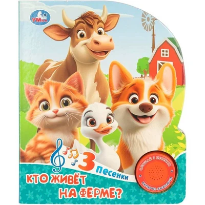 Книга Умка 9785506104377 Кто живёт на ферме? 1 кнопка 3 песенки. 602-348
