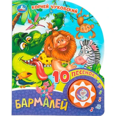 Книга Умка 9785506079361 Бармалей. Чуковский К. 1 кнопка 10 песен 602-345