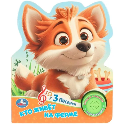 Книга Умка 9785506106203 Кто живёт на ферме? 1 кнопка 3 песенки. 602-349
