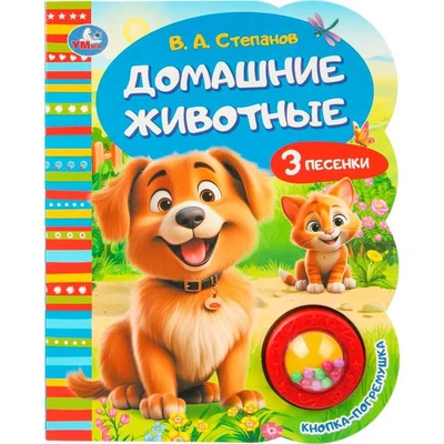 Книга Умка 9785506099635 Степанов В.А. Домашние животные 1 кнопка погремушка 3 песенки. 602-350