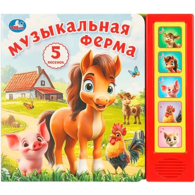 Книга Умка 9785506104414 Музыкальная ферМа. 5 кнопок 5 песенок 602-354