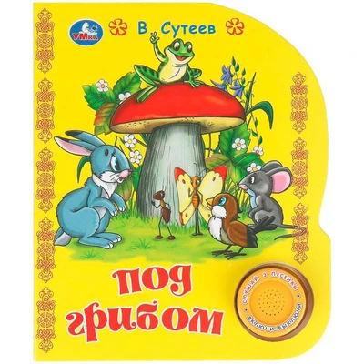 Книга Умка 9785506096467 Под грибом. Сутеев В. 1 кнопка 3 песенки 602-268