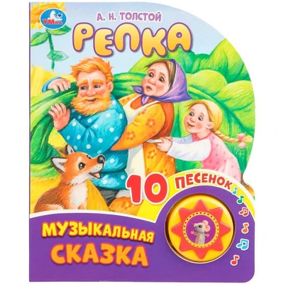 Книга Умка 9785506089063 Репка. Толстой А.Н. 1 кнопка 10 пеcенок 602-264