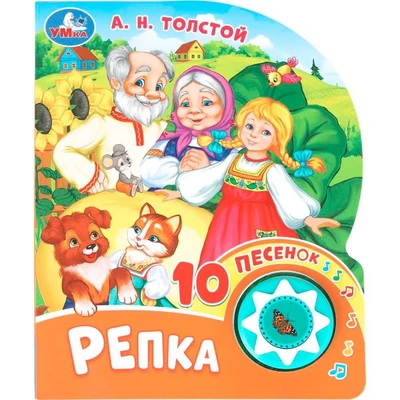 Книга Умка 9785506102878 Репка. Толстой А. Н. 1 кнопка 10 пеcенок 602-266