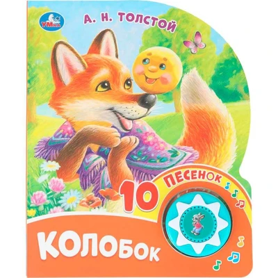 Книга Умка 9785506102861 Колобок. Толстой А. Н. 1 кнопка 10 пеcенок 602-265