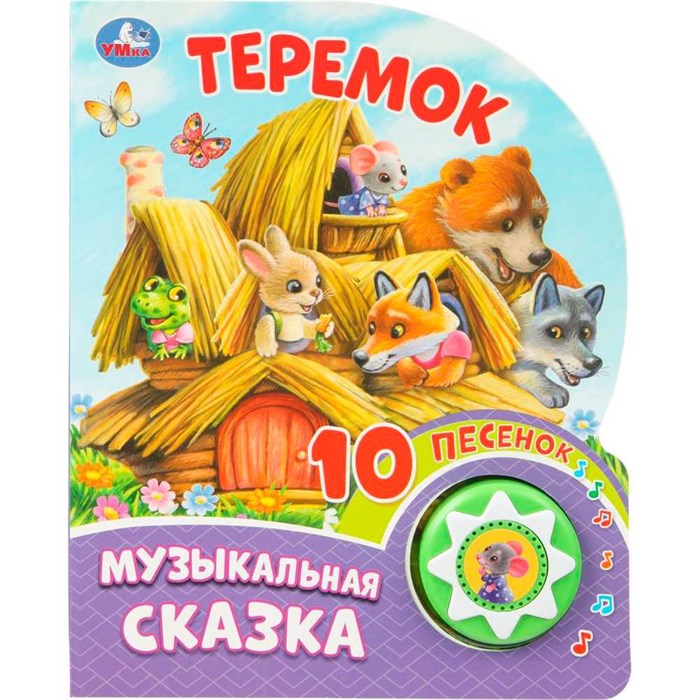 Книга Умка 9785506099574 Теремок 1 кнопка 10 пеcенок 602-263