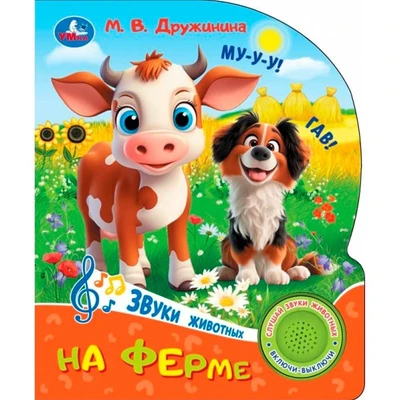 Книга Умка 9785506102434 На ферме. Дружинина 1 кнопка 3 песенки 602-046