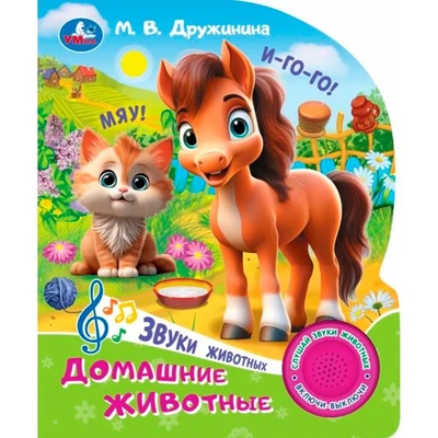 Книга Умка 9785506102441 Домашние животные. Дружинина.1 кнопка 3 песенки 602-018