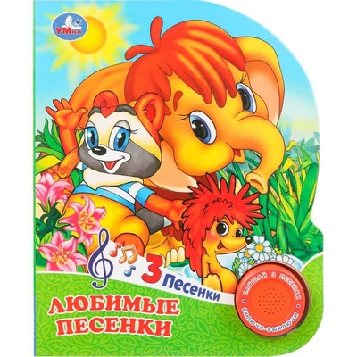 Книга Умка 9785506102717 Любимые песенки Союзмультфильм.1 кнопка 3 песенки 602-024