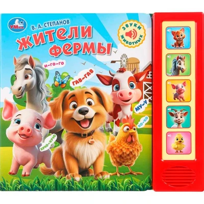 Книга Умка 9785506102458 Степанов В.А. Жители фермы. 5 кнопок 5 песенок 602-034