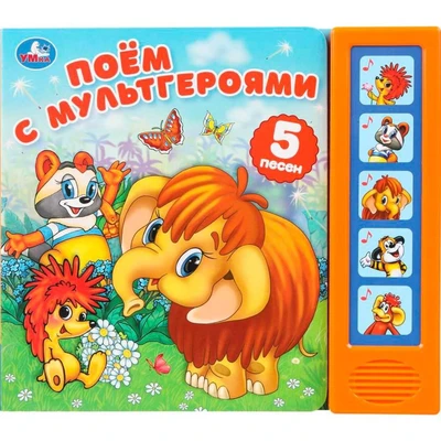Книга Умка 9785506102922 Поём с мультгероями. Экран. Союзмультфильм. 5 кнопок 5 песенок 602-031