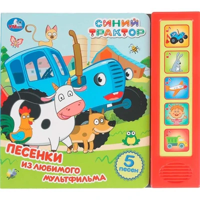 Книга Умка 9785506102786 Песенки из любимого м/ф. Синий Трактор. 5 кнопок 5 песенок 602-029