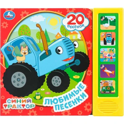 Книга Умка 9785506102779 Любимые песенки. Синий трактор 5 кнопок 20 песен 602-037