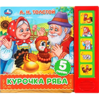 Книга Умка 9785506102892 Курочка ряба. Толстой А. Н. 5 кнопок 5 песенок 602-033