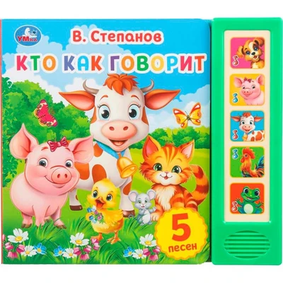Книга Умка 9785506031505 Кто как говорит. Степанов В.А. 5 кнопок 5 песенок 602-030