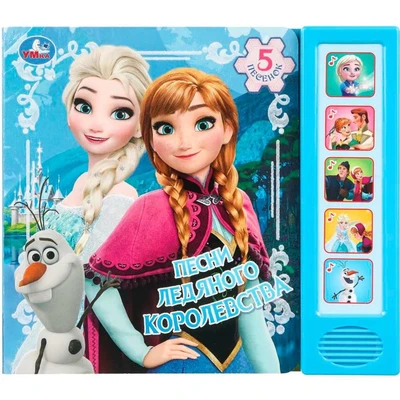Книга Умка 9785506103622 Песни ледяного королевства. 5 кнопок 5 песенок 602-027