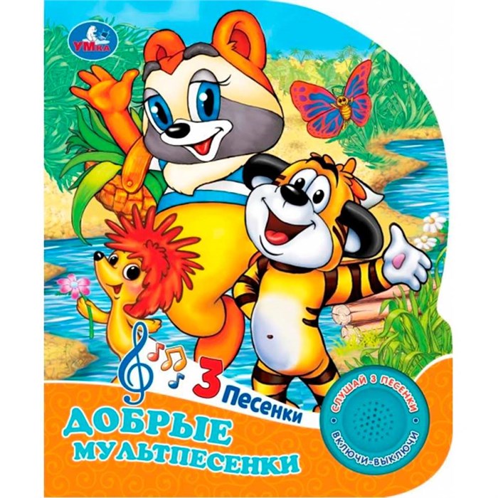 Книга Умка 9785506096603 Добрые мультпесенки Союзмультфильм.1 кнопка 3 песенки 602-020