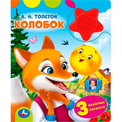 Книга Умка 9785506102335 Колобок. Толстой А.Н. 1 кнопка-звездочка 3 песенки 602-025
