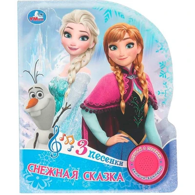 Книга Умка 9785506103684 Снежная сказка.1 кнопка 3 песенки 602-022