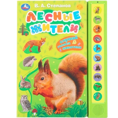 Книга Умка 9785506085157 Лесные жители Степанов В.А. 10 звук. кнопок 601-656