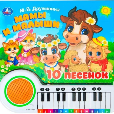 Книга Умка 9785506090021 Мамы и малыши. Дружинина книга-пианино, 23 кнопки, 10 песен 601-068