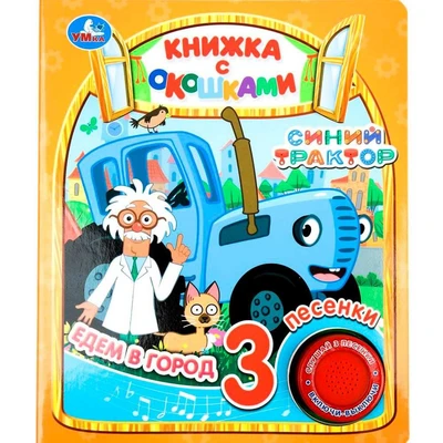 Книга Умка 9785506090014 Едем в город СИНИЙ ТРАКТОР 1 кнопка 3 песни 502-743