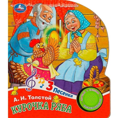 Книга Умка 9785506087762 Курочка ряба 1 кнопка 3 песенки 502-556