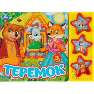 Книга Умка 9785506031567 Теремок 3 кнопки 884-737
