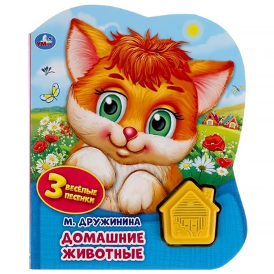 Книга Умка 9785506041801 Домашние животные. Дружинина.1 кнопка домик 3 песенки 202-461