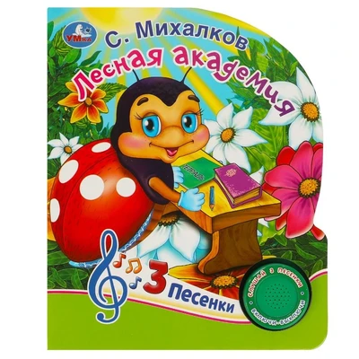 Книга Умка 9785506085621 Лесная академия Михалков С. стихи 1 кнопка 3 песенки 501-127