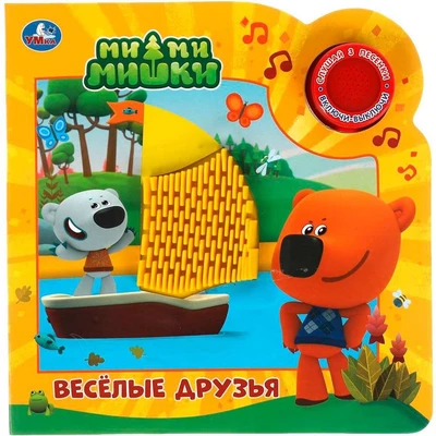 Книга Умка 9785506041917 Веселые друзья.Ми-ми-мишки 1 кнопка 3 песенки 402-383