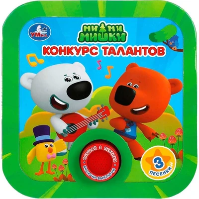 Книга Умка 9785506041665 Конкурс талантов. Ми-ми-мишки.1 кнопка 3 песни, рамка 402-382