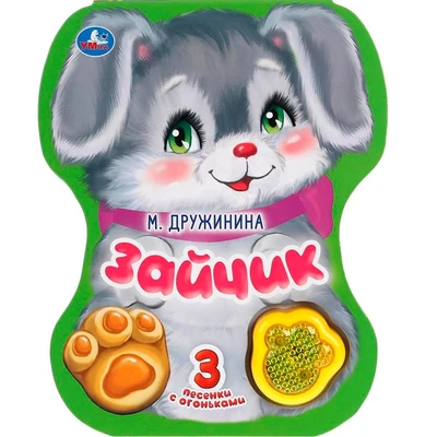 Книга Умка 9785506040774 Зайчик. Дружинина.модуль-лапка, 3 песенки со светом 402-378
